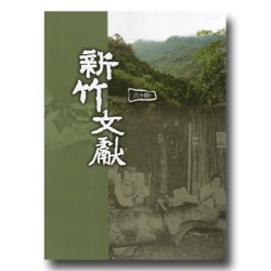 新竹文獻第60期 新竹文獻第60期