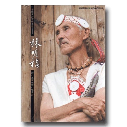 泰雅史詩聲聲不息：林明福的口述傳說與口唱史詩 (書+DVD)