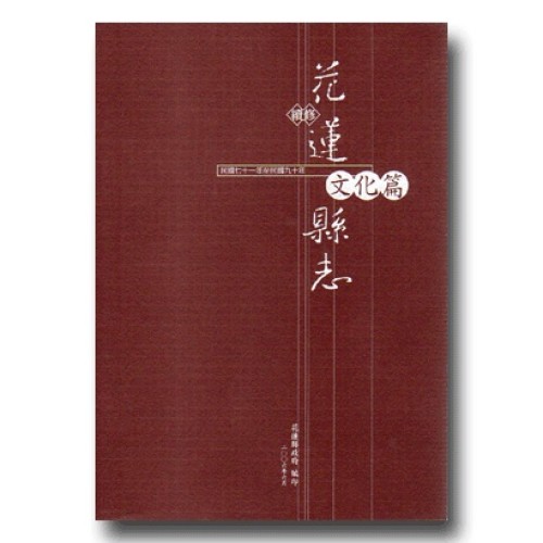 續修花蓮縣志.文化篇 (民國71年至民國90年)