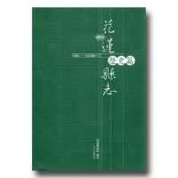 續修花蓮縣志.歷史篇 (民國71年至民國90年)