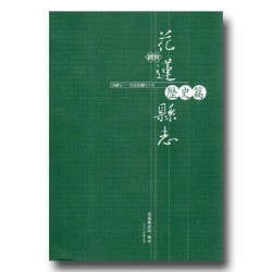 續修花蓮縣志.歷史篇 (民國71年至民國90年)