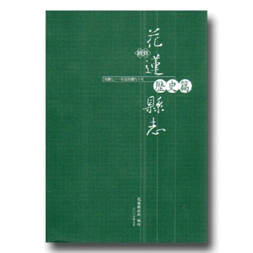 續修花蓮縣志.歷史篇 (民國71年至民國90年)