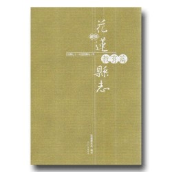 續修花蓮縣志.教育篇 (民國71年至民國90年)