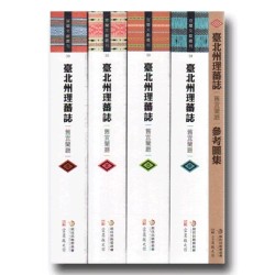 臺北州理蕃誌．舊宜蘭廳 (4冊+參考圖集)