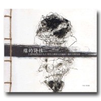 線的詩性：以劇場服裝設計為介 尋找台灣原住民編織工藝的另類美學