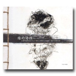 線的詩性：以劇場服裝設計為介 尋找台灣原住民編織工藝的另類美學