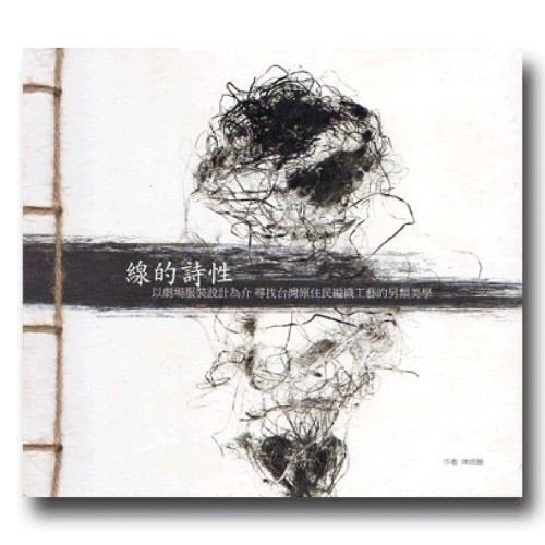 線的詩性:以劇場服裝設計為介 尋找台灣原住民編織工藝的另類美學 線的詩性:以劇場服裝設計為介 尋找台灣原住民編織工藝的另類美學