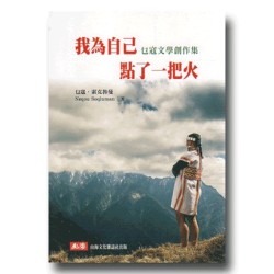 我為自己點了一把火：乜寇文學創作集