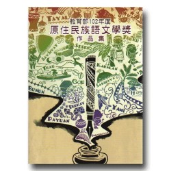 教育部102年度原住民族語文學獎作品集 (附光碟)