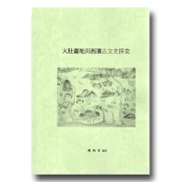 大肚臺地與西濱古文史探查