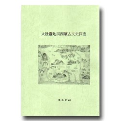 大肚臺地與西濱古文史探查