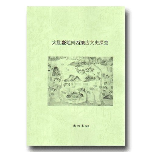 大肚臺地與西濱古文史探查