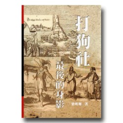 打狗社最後的身影