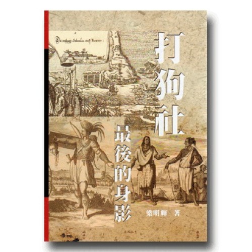 打狗社最後的身影