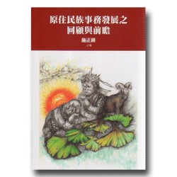 原住民族事務發展之回顧與前瞻 原住民族事務發展之回顧與前瞻