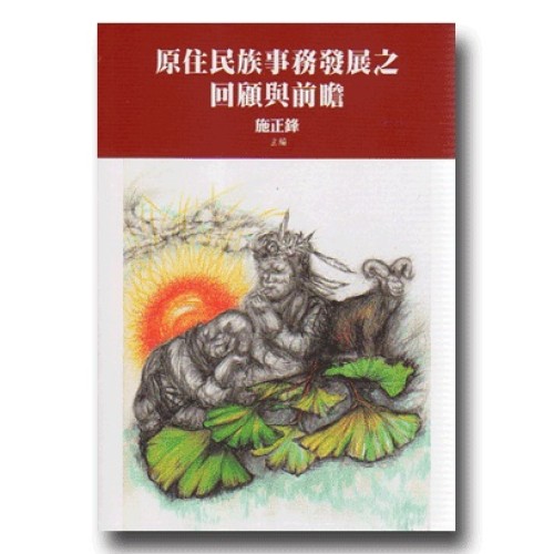 原住民族事務發展之回顧與前瞻 原住民族事務發展之回顧與前瞻
