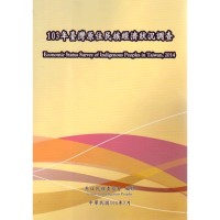 103年臺灣原住民族經濟狀況調查
