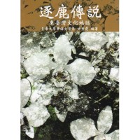 逐鹿傳說：東臺灣文化地誌
