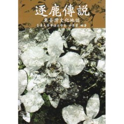 逐鹿傳說:東臺灣文化地誌 逐鹿傳說:東臺灣文化地誌