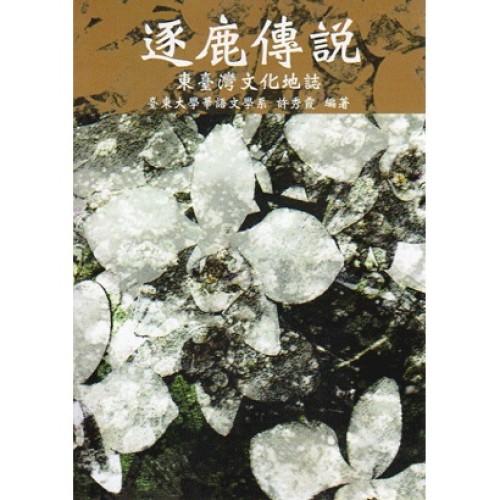 逐鹿傳說：東臺灣文化地誌