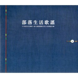 部落生活歌謠：99年度文化深耕─南王部落歌謠文化生活廊道計畫 (書+CD)