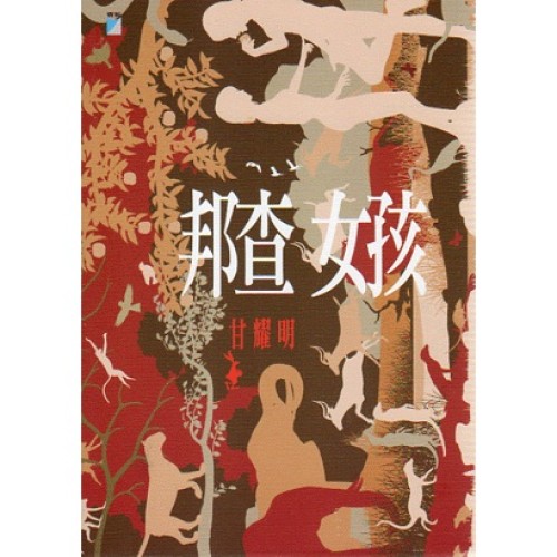 邦查女孩 邦查女孩