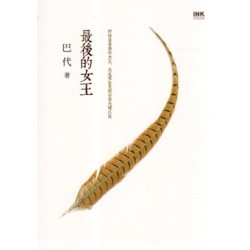 最後的女王 最後的女王