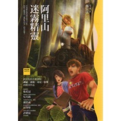 福爾摩沙冒險小說：阿里山迷霧精靈（再版）