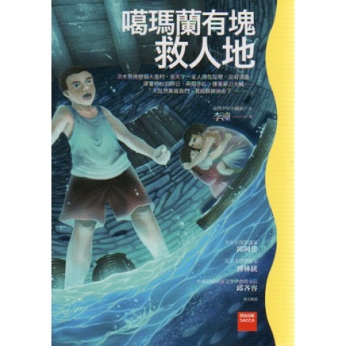 福爾摩沙冒險小說:噶瑪蘭有塊救人地 福爾摩沙冒險小說:噶瑪蘭有塊救人地