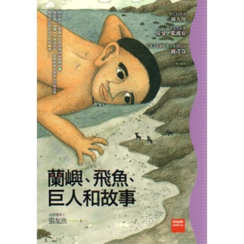 福爾摩沙冒險小說:蘭嶼、飛魚、巨人和故事(再版) 福爾摩沙冒險小說:蘭嶼、飛魚、巨人和故事(再版)