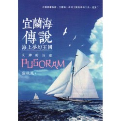 宜蘭海傳說:海上夢幻王國.天神的旨意 宜蘭海傳說:海上夢幻王國.天神的旨意