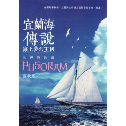 宜蘭海傳說:海上夢幻王國.天神的旨意 宜蘭海傳說:海上夢幻王國.天神的旨意