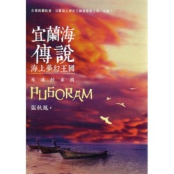 宜蘭海傳說:海上夢幻王國.永遠的家園 宜蘭海傳說:海上夢幻王國.永遠的家園