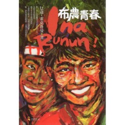 Ina Bunun!布農青春 Ina Bunun!布農青春