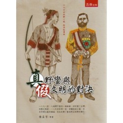 一八七四年那一役牡丹社事件：真野蠻與假文明的對決