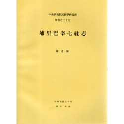 民族所專刊 27：埔里巴宰七社志