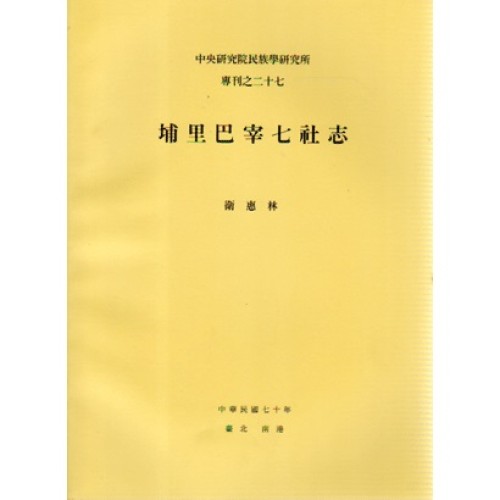 民族所專刊 27：埔里巴宰七社志