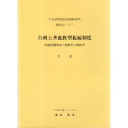 民族所專刊 23：台灣土著血族型親屬制度-魯凱排灣卑南三族群的比較研究