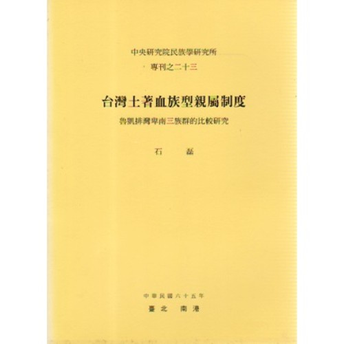 民族所專刊 23：台灣土著血族型親屬制度-魯凱排灣卑南三族群的比較研究