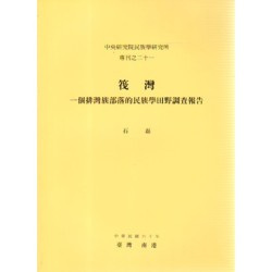 民族所專刊 21：筏灣：一個排灣族部落的民族學田野調查報告
