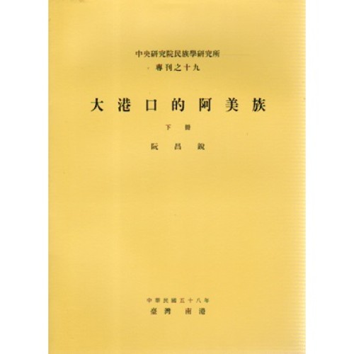 民族所專刊 19：大港口的阿美族 (下)