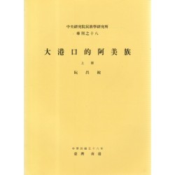 民族所專刊 18：大港口的阿美族 (上)