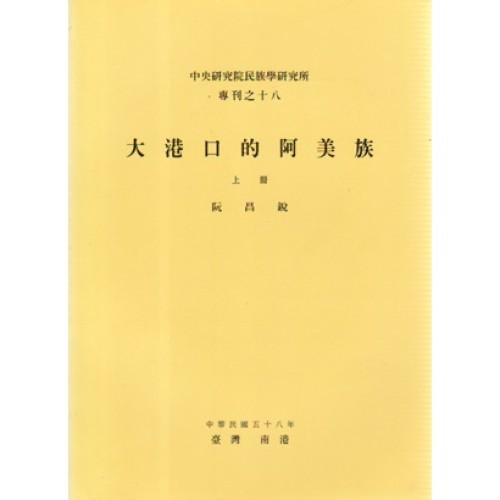 民族所專刊 18：大港口的阿美族 (上)