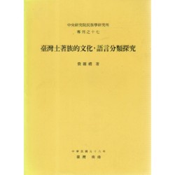 民族所專刊 17：臺灣土著族的文化、語言分類探究：魯凱排灣卑南三族群的比較研究 (英文)