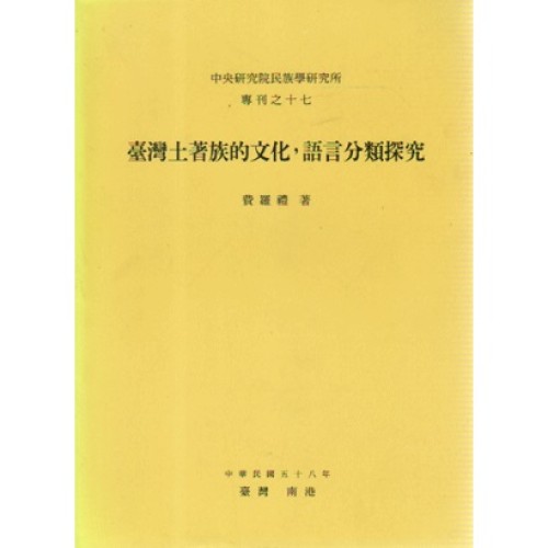 民族所專刊 17：臺灣土著族的文化、語言分類探究：魯凱排灣卑南三族群的比較研究 (英文)