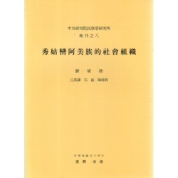 民族所專刊 8：秀姑巒阿美族的社會組織