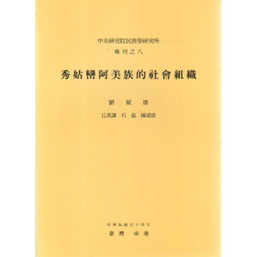 民族所專刊 8：秀姑巒阿美族的社會組織