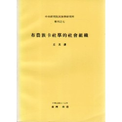 民族所專刊 7：布農族卡社羣的社會組織