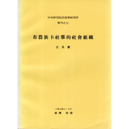 民族所專刊 7：布農族卡社羣的社會組織