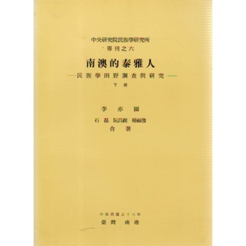 民族所專刊 6：南澳的泰雅人 (下) -民族學田野調查與研究
